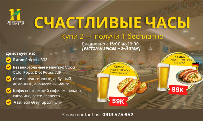 Отдыхайте каждый вечер со «Счастливым часом» – предложения, которые нельзя пропустить!