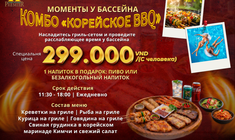 Korean BBQ Combo от 299 000 VND/гость – Корейская кухня у бассейна